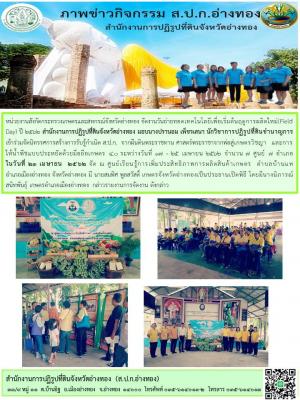หน่วยงานสังกัดกระทรวงเกษตรและสหกรณ์จังหวัดอ่างทอง จัดงานวันถ่ายทอดเทคโนโลยีเพื่อเริ่มต้นฤดูการผลิตใหม่(Field Day) ปี 2562 สำนักงานการปฏิรูปที่ดินจังหวัดอ่างทอง มอบนางปรานอม เพ็ชรเสนา นักวิชาการปฏิรูปที่ดินชำนาญการ เข้าร่วมจัดงาน