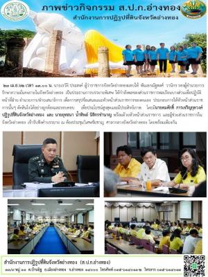  23 เม.ย.62 เวลา 13.00 น. นายเรวัติ ประสงค์ ผู้ว่าราชการจังหวัดอ่างทองมอบให้ พันเอกณัฐพงศ์ วานิกร รองผู้อำนวยการรักษาความมั่นคงภายในจังหวัดอ่างทอง เป็นประธานการบรรยายพิเศษ ให้กำลังพลของส่วนราชการพลเรือนบางส่วนเพื่อปฏิบัติหน้าที่ฝ่าย อำนวยการ/ฝ่ายเสนาธิการ