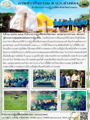 วันที่ 24 เมษายน 2562 สำนักงานการปฏิรูปที่ดินจังหวัดอ่างทอง มอบหมายนางปรานอม เพ็ชรเสนา ผู้อำนวยการกลุ่มยุทธศาสตร์และการปฏิรูปที่ดิน ร่วมจัดนิทรรศการเพื่อเผยแพร่ให้เกษตรกรรับรู้ถึงผืนดินพระราชทานที่ทรงมอบให้ทำการปฏิรูปที่ดินให้แก่เกษตรกรในพสกนิกรของพระองค์