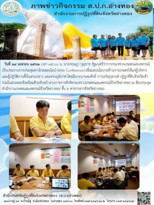 วันที่ 24 เมษายน 2562 เวลา 15.00 น. นายกฤษฎา บุญราช รัฐมนตรีว่าการกระทรวงเกษตรและสหกรณ์เป็นประธานการประชุมทางไกลออนไลน์ (Web Conference) เพื่อมอบนโยบายด้านการเกษตรให้แก่ผู้บริหาร