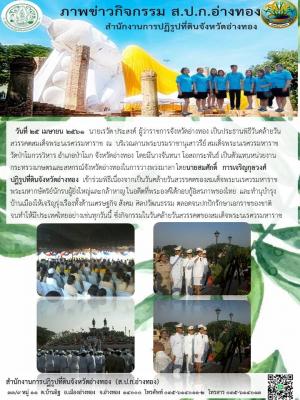 วันที่ 25 เมษายน 2561  นายเรวัต ประสงค์ ผู้ว่าราชการจังหวัดอ่างทอง เป็นประธานพิธีวันคล้ายวันสวรรคตสมเด็จพระนเรศวรมหาราช  ณ  บริเวณลานพระบรมราชานุเสาวรีย์ สมเด็จพระนเรศวรมหาราช วัดป่าโมกวรวิหาร อำเภอป่าโมก จังหวัดอ่างทอง