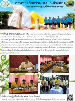 วันที่ 25 เมษายน 2562 14.oo น.   คณะกรรมการอำนวยการขับเคลื่อนงานนโยบายสำคัญและแก้ไขปัญหาภาคเกษตรระดับจังหวัด (Chief of Operation - COO และ Operation Team - OT)  ครั้งที่ 2/2562