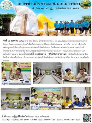 วันที่ 26 เมษายน 2562 นาย เรวัติ ประสงค์ ผู้ว่าราชการจังหวัดอ่างทองเป็นประธานการประชุมขับเคลื่อนนโยบายโครงการโรงพยาบาลอาหารปลอดภัยจังหวัดอ่างทอง และ พิธีลงนามบันทึกข้อตกลงความร่วมมือ  (MOU) 