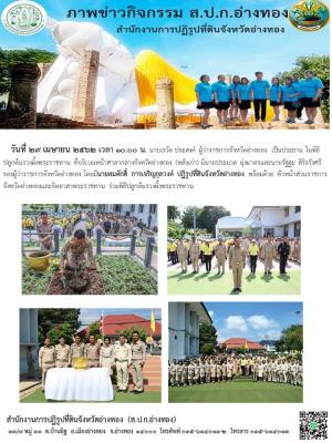 วันที่ 29 เมษายน 2562 เวลา 10.00 น. นายเรวัต ประสงค์ ผู้ว่าราชการจังหวัดอ่างทอง  เป็นประธาน ในพิธีปลูกต้นรวงผึ้งพระราชทาน 