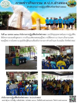 วันที่ 29 เมษายน 2562 สำนักงานการปฏิรูปที่ดินจังหวัดอ่างทอง มอบให้กลุ่มยุทธศาสตร์และการปฏิรูปที่ดิน จัดโครงการอบรมหลักสูตรกลาง การปรับแนวคิดเกษตรทฤษฎีใหม่ ภายใต้โครงการ 5 ประสาน สืบสานเกษตรทฤษฎีใหม่ ถวายในหลวง ณ ศูนย์เรียนรู้ต้นแบบเพื่อนพึ่ง(ภา)ยามยาก ตำบ