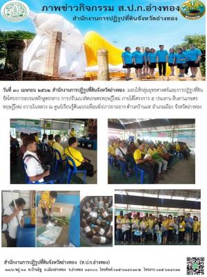 วันที่ 30 เมษายน 2562 สำนักงานการปฏิรูปที่ดินจังหวัดอ่างทอง มอบให้กลุ่มยุทธศาสตร์และการปฏิรูปที่ดิน จัดโครงการอบรมหลักสูตรกลาง การปรับแนวคิดเกษตรทฤษฎีใหม่ ภายใต้โครงการ 5 ประสาน สืบสานเกษตรทฤษฎีใหม่ ถวายในหลวง ณ ศูนย์เรียนรู้ต้นแบบเพื่อนพึ่ง(ภา)ยามยาก ตำบ