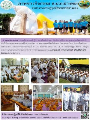    2  พฤษภาคม 2562  นายเรวัตร ประสงค์ ผู้ว่าราชการจังหวัดอ่างทอง เป็นประธานพิธีบรรพชาอุปสมบทเฉลิมพระเกียรติ เนื่องในโอกาสมหามงคลพระราชพิธีบรมราชาภิเษก 