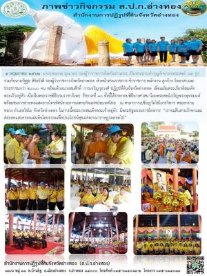 4 พฤษภาคม 2562  ปฏิรูปที่ดินจังหวัดอ่างทองร่วมทำบุญตักบาตรพระสงฆ์ 89 รูป ณ ศาลาการเปรียญวัดไชโยวรวิหาร พระอารามหลวง