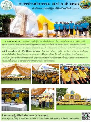 5 พฤษภาคม 2562 นายสมศักดิ์  การเจริญกุลวงศ์  ปฏิรูปที่ดินจังหวัดอ่างทอง  ข้าราชการ  พนักงาน  ลูกจ้าง  ติดตามรับชมการถ่ายทอดสดพระราชพิธีบรมราชภิเษก รัชกาลที่ 10  เฉลิมพระปรมาภิไธย นามาภิไธยและพระฐานันดรศักดิ์พระบรมวงศ์ และการเสด็จพระราชดำเนินเลียบพระนครโดย