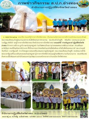 6  พฤษภาคม 2562นายสมศักดิ์  การเจริญกุลวงศ์ ปฏิรูปที่ดินจังหวัดอ่างทองร่วมกันติดตามรับชมการถ่ายทอดสดพระราชพิธีบรมราชภิเษก  ณ สนามหน้าศาลากลาง อำเภอเมือง จังหวัดอ่างทอง