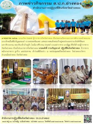 7 พฤษภาคม 2562นายสมศักดิ์ การเจริญกุลวงศ์ ปฏิรูปที่ดินจังหวัดอ่างทอง ข้าราชการ พนักงานราชการ  เข้าร่วมพิธีเจริญพุทธมนต์ ถวายพระพรชัยมงคล แด่พระบาทสมเด็จพระเจ้าอยู่พระปรเมนทรรามาธิบดีศรีสินทร     มหาวชิราลงกรณ พระวชิรเกล้าเจ้าอยู่หัว 