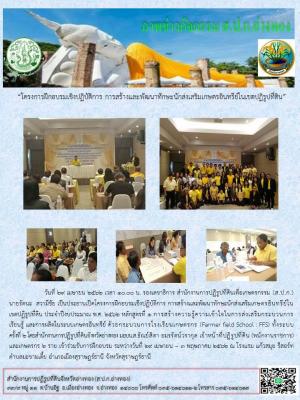 โครงการฝึกอบรมเชิงปฏิบัติการ การสร้างและพัฒนาทักษะนักส่งเสริมเกษตรอินทรีย์ในเขตปฏิรูปที่ดิน ประจำปีงบประมาณ พ.ศ. 2562