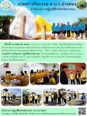 เมื่อวันที่ 17 พฤษภาคม 2562   นายสมศักดิ์ การเจริญกุลวงศ์ ปฏิรูปที่ดินจังหวัดอ่างทอง เข้าร่วมประชุมเพื่อพิจารณา แผนปฏิบัติงานโครงการฯ รูปแบบการจัดกิจกรรมวันดีเดย์ (D-Day)  ณ  ศูนย์การเรียนรู้เพื่อการปฏิรูปที่ดิน (ศกร.) อำเภอบางไทร จังหวัดพระนครศรีอยุธยา แ