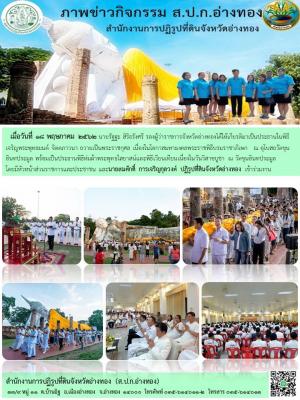 เมื่อวันที่ 18 พฤษภาคม 2562นายสมศักดิ์ การเจริญกุลวงศ์ ปฏิรูปที่ดินจังหวัดอ่างทอง เข้าร่วมงาน พิธีห่มผ้าพระพุทธไสยาสน์และพิธีเวียนเทียนเนื่องในวันวิสาขบูชา ณ วัดขุนอินทประมูล    