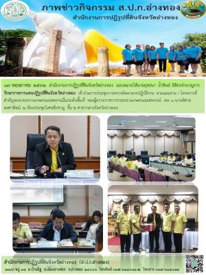17 พฤษภาคม 2562  สำนักงานการปฏิรูปที่ดินจังหวัดอ่างทอง มอบหมายให้นายยุทธนา น้ำทิพย์ นิติกรชำนาญการ รักษาราชการแทนปฏิรูปที่ดินจังหวัดอ่างทอง เข้าร่วมการประชุมการตรวจติดตามกรปฏิบัติงาน ตามแผนงาน