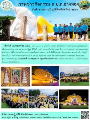 เมื่อวันที่ 22 พฤษภาคม 2562   เวลา 18.30 น. นายสมศักดิ์ การเจริญกุลวงศ์ ปฏิรูปที่ดินจังหวัดอ่างทอง เข้าร่วมงานงานมหรสพสมโภชพระราชพิธีบรมราชาภิเษก พระบาทสมเด็จพระปรเมนทรรามาธิบดีศรีสินทรมหาวชิราลงกรณฯ พระวชิรเกล้าเจ้าอยู่หัว 