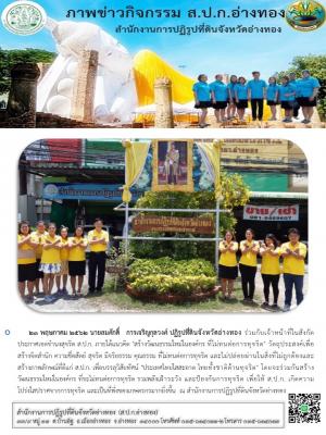 วันที่ 23 พฤษภาคม 2562 สำนักงานการปฏิรูปที่ดินจังหวัดอ่างทอง ร่วมกับเจ้าหน้าที่ในสังกัดประกาศเจตจำนงสุจริต สร้างวัฒนธรรมใหม่ในองค์กร ที่ไม่ทนต่อการทำทุจริต