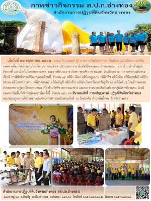 เมื่อวันที่ 23 พฤษภาคม 2562   นายเรวัต ประสงค์ ผู้ว่าราชการจังหวัดอ่างทอง เป็นประธานเปิดโครงการคลินิกเกษตรเคลื่อนที่เฉลิมพระเกียรติพระบาทสมเด็จพระปรเมนทรรามาธิบดีศรีสินทรมหาวชิราลงกรณฯ พระวชิรเกล้าเจ้าอยู่หัว รัชกาลที่ 10 