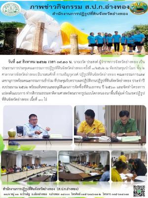 การประชุมคณะกรรมการปฏิรูปที่ดินจังหวัดอ่างทอง ครั้งที่ 1/2562 ณ ห้องประชุมป่าโมก ชั้น 2 ศาลากลางจังหวัดอ่างทอง มีนายสมศักดิ์ การเจริญกุลวงศ์ ปฏิรูปที่ดินจังหวัดอ่างทอง คณะกรรมการและเลขานุการพร้อมคณะกรรมการเข้าร่วม 