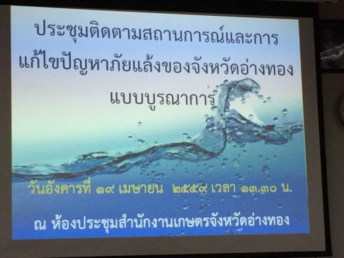 ผู้ตรวจราชการกระทรวงเกษตรและสหกรณ์ เขต 2 กำหนดเดินทางมาประชุม