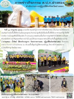 วันที่ 11 กรกฏาคม 2562 นายยุทธนา  น้ำทิพย์  นิติกรชำนาญการ  รักษาราชการแทน  ปฏิรูปที่ดินจังหวัดอ่างทอง เข้าร่วมกิจกรรม ณ บริเวณพื้นที่ศูนย์ปฏิบัติธรรมพลังบุญ วัดนางชำ ต.คลองขนาก อ.วิเศษชัยชาญ จังหวัดอ่างทอง