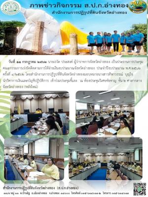 นางสาวทิพาวรรณ์ บุญใจ นักวิชาการเงินและบัญชีปฏิบัติการ เข้าร่วมประชุมชี้แจง  ณ ห้องประชุมวิเศษชัยชาญ ชั้น 2 ศาลากลางจังหวัดอ่างทอง (หลังใหม่)