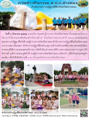 นางปรานอม เพ็ชรเสนา นักวิชาการปฏิรูปที่ดินชำนาญการเข้าร่วมกิจกรมพิธีบวงสรวงศาลหลักเมืองอ่างทอง