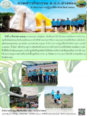 นายยุทธนา น้ำทิพย์  นิติกรชำนาญการ เข้าร่วมกิจกรรมที่จังหวัดอ่างทองต้องการเพิ่มพื้นที่สีเขียวในเมืองและชุมชน 