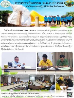 วันที่ 15 สิงหาคม 2562 เวลา 09.30 น. ประชุมคณะกรรมการปฏิรูปที่ดินจังหวัดอ่างทอง ครั้งที่ 1/2562 ณ ห้องประชุมป่าโมก ชั้น 2 ศาลากลางจังหวัดอ่างทอง มีนายสมศักดิ์ การเจริญกุลวงศ์ ปฏิรูปที่ดินจังหวัดอ่างทอง