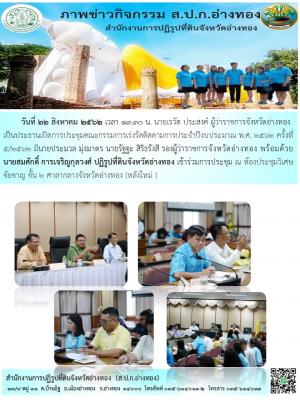 นายสมศักดิ์ การเจริญกุลวงศ์ ปฏิรูปที่ดินจังหวัดอ่างทอง เข้าร่วมการประชุม ณ ห้องประชุมวิเศษชัยชาญ ชั้น 2 ศาลากลางจังหวัดอ่างทอง (หลังใหม่ )