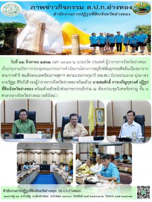 นายสมศักดิ์ การเจริญกุลวงศ์ ปฏิรูปที่ดินจังหวัดอ่างทอง เข้าร่วมเปิดการประชุมคณะกรรมการดำเนินงานโครงการอนุรักษ์พันธุกรรมพืชณ ห้องประชุมวิเศษชัยชาญ ชั้น 2 ศาลากลางจังหวัดอ่างทอง (หลังใหม่ )