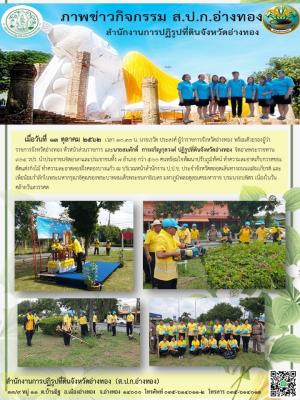 เมื่อวันที่ 13 ตุลาคม 2562 ผู้ว่าราชการจังหวัดอ่างทอง เป็นประธานในพิธีจุดเทียนเพื่อน้อมรำลึกในพระมหากรุณาธิคุณ เนื่องในวันคล้ายวันสวรรคตพระบาทสมเด็จพระบรมชนกาธิเบศร มหาภูมิพลอดุลยเดชมหาราช บรมนาถบพิตร 