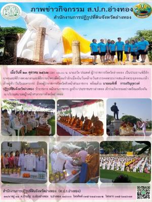 ประสงค์ ผู้ว่าราชการจังหวัดอ่างทอง เป็นประธานพิธีตักบาตรและพิธีวางพวงมาลาและพิธีถวายบังคมเพื่อน้อมรำลึกเนื่องในวันคล้ายวันสวรรคตพระบาทสมเด็จพระจุลจอมเกล้าเจ้าอยู่หัว (วันปิยะมหาราช) 