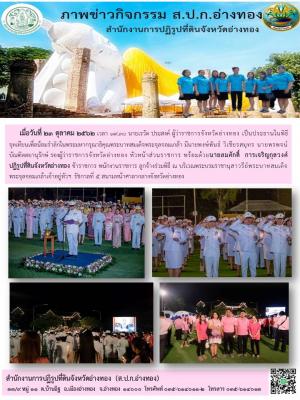 นายเรวัต ประสงค์ ผู้ว่าราชการจังหวัดอ่างทอง เป็นประธานในพิธีจุดเทียนเพื่อน้อมรำลึกในพระมหากรุณาธิคุณพระบาทสมเด็จพระจุลจอมเกล้า มีนายพงษ์พันธ์ วิเชียรสมุทร นายพรพจน์ บัณฑิตตยานุรักษ์ รองผู้ว่าราชการจังหวัดอ่างทอง หัวหน้าส่วนราชการ 