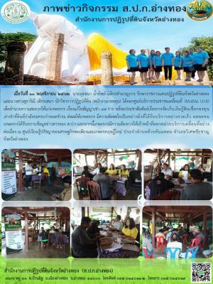        เมื่อวันที่ 11 พฤศจิกายน 2562  นายยุทธนา น้ำทิพย์ นิติกรชำนาญการ รักษาราชการแทนปฏิรูปที่ดินจังหวัดอ่างทอง และนางสาวสุธาริณี เพ็ชรเสนา นักวิชาการปฏิรูปที่ดิน (พนักงานกองทุน) ได้ออกศูนย์บริการประชาชนเคลื่อนที่ (Mobile Unit)