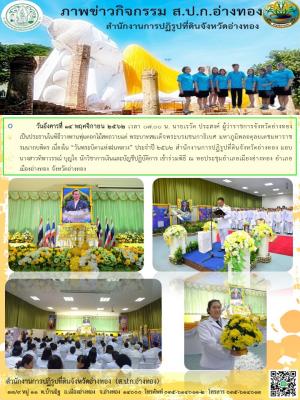 วันอังคารที่ 14 พฤศจิกายน 2562 สำนักงานการปฏิรูปที่ดินจังหวัดอ่างทอง มอบ นางสาวทิพาวรรณ์ บุญใจ นักวิชาการเงินและบัญชีปฏิบัติการ ร่่วมพิธีวางพานพุ่มดอกไม้สดเนื่องใน “วันพระบิดาแห่งฝนหลวง” ประจำปี 2562 