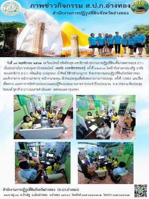 วันที่ 18 พฤศจิกายน 2562 นายยุทธนา น้ำทิพย์ นิติกรชำนาญการ รักษาราชการแทนปฏิรูปที่ดินจังหวัดอ่างทองและข้าราชการ พนักงานราชการ พนักงานกองทุน เข้าร่วมประชุมทางไกลออนไลน์ (web conference) ครั้งที่ 2/2563 