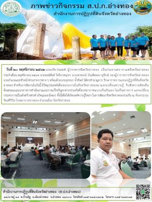 วันที่ 20 พฤศจิกายน 2562 นายยุทธนา น้ำทิพย์ นิติกรชำนาญการ รักษาราชการแทนปฏิรูปที่ดินจังหวัดอ่างทองร่วมงานประธานสภากาแฟจังหวัดอ่างทอง ประจำเดือน พฤศจิกายน 2562