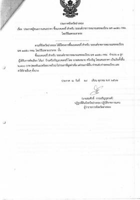 ประกาศผู้ชนะการเสนอราคา ซื้อแบตเตอรี่สำหรับรถยนต์ราชการหมายเลขทะเบียน ฌช 1450 กทม. จำนวน 1ลูกโดยวิธีเฉพาะเจาะจง