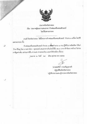 ประกาศผู้ชนะการเสนอราคา จ้างซ่อมเครื่องคอมพิวเตอร์ จำนวน 1 เครื่อง โดยวิธีเฉพาะเจาะจง