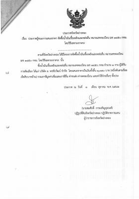 ประกาศผู้ชนะการเสนอราคา จัดซื้อน้ำมันเชื้อเพลิงและหล่อลื่น หมายเลขทะเบียน ฌช 1450 กทม.โดยวิธีเฉพาะเจาะจง