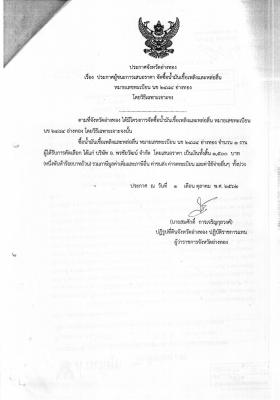 ประกาศผู้ชนะการเสนอราคา จัดซื้อน้ำมันเชื้อเพลิงและหล่อลื่น หมายเลขทะเบียน นข 2484 อ่างทอง โดยวิธีเฉพาะเจาะจง