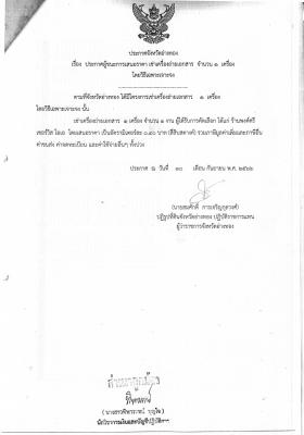 ประกาศผู้ชนะการเสนอราคา เช่าเครื่องถ่ายเอกสาร จำนวน 1 เครื่อง โดยวิธีเฉพาะเจาะจง
