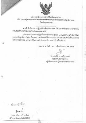 ประกาศผู้ชนะการเสนอราคา เช่าอาคารที่ทำการสำนักงานการปฏิรูปที่ดินจังหวัดอ่างทอง โดยวิธีเฉพาะเจาะจง