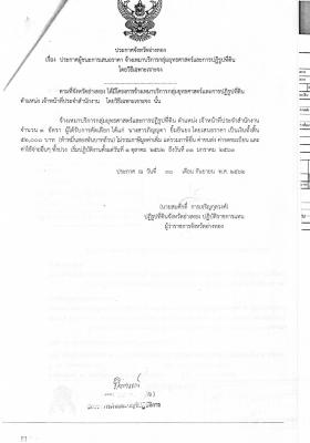 ประกาศผู้ชนะการเสนอราคา จ้างเหมาบริการกลุ่มยุทธศาสตร์และการปฏิรูปที่ดิน ตำแหน่งเจ้าหน้าที่ประจำสำนักงาน โดยวิธีเฉพาะเจาะจง