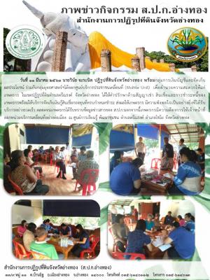 วันที่ 11 มีนาคม 2563 นายวินัย จะระนิล ปฏิรูปที่ดินจังหวัดอ่างทอง พร้อมกลุ่มการเงินบัญชีและจัดเก็บผลประโยชน์ ร่วมกับกลุ่มยุทธศาสตร์ฯได้ออกศูนย์บริการประชาชนเคลื่อนที่ (Mobile Unit) 