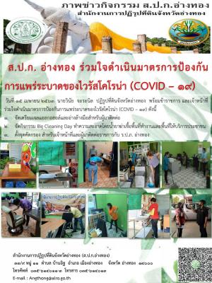 วันที่ 15 เมษายน 2563 นายวินัย จะระนิล ปฏิรูปที่ดินจังหวัดอ่างทอง นำทีมข้าราชการ พนักงานราชการ พนักงานกองทุน และลูกจ้างเหมาบริการ ร่วมใจป้องกันการแพร่กระจายของไวรัสโคโรน่า (COVID -19)
