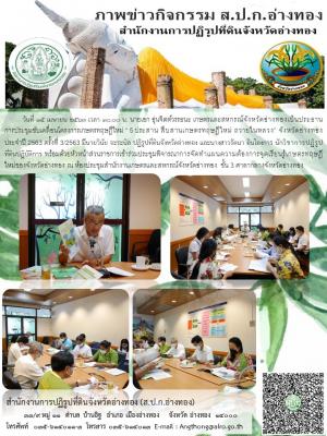 วันที่ 15 เมษายน 2563 นายเอก อุ่นจิตต์วรรธนะ เกษตรและสหกรณ์จังหวัดอ่างทองเป็นประธานการประชุมขับเคลื่อนโครงการเกษตรทฤษฎีใหม่ “ 5 ประสาน สืบสานเกษตรทฤษฎีใหม่ ถวายในหลวง” จังหวัดอ่างทอง ประจำปี 2563 ครั้งที่ 3/2563 มีนายวินัย จะระนิล ปฏิรูปที่ดินจังหวัดอ่างท
