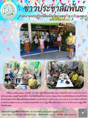 วันที่ 21 เมษายน 2563 นายวินัย จะระนิล ปฏิรูปที่ดินจังหวัดอ่างทอง พร้อมใจหิ้วปิ่นโต รับประทานอาหารเช้า เพื่อส่งเสริมวัฒนธรรมองค์กร (ALROSMART)  