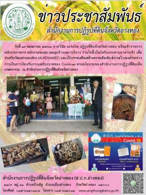 วันที่ 19 พฤษภาคม 2563 นายวินัย จะระนิล ปฏิรูปที่ดินจังหวัดอ่างทอง พร้อมข้าราชการ พนักงานราชการ พนักงานกองทุน และลูกจ้างเหมาบริการ ร่วมใจหิ้วปิ่นโตรับประทานอาหารเช้า เพื่อส่งเสริมวัฒนธรรมองค์กร (ALROSMART) 